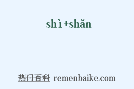 睗睒是什么意思的图片